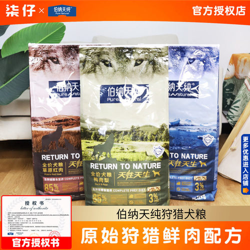 伯纳天纯狩猎狗粮鸭肉梨2kg/12kg