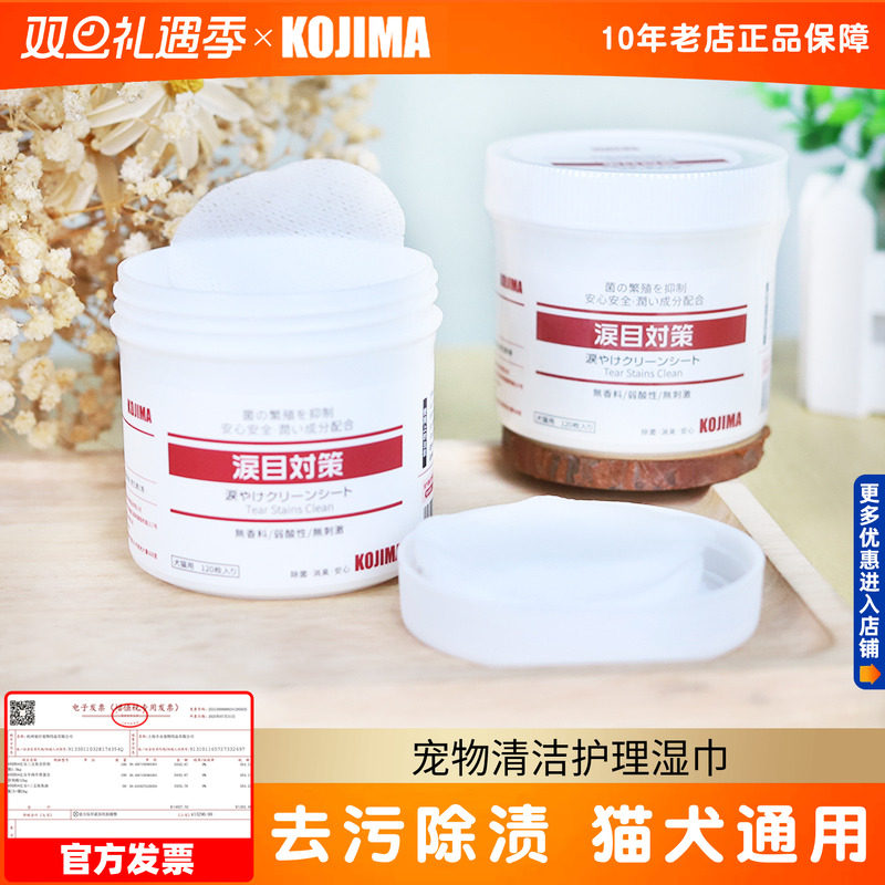 KOJIMA宠物眼部湿巾120片加菲猫清洁护理湿巾猫咪狗狗眼屎清洁