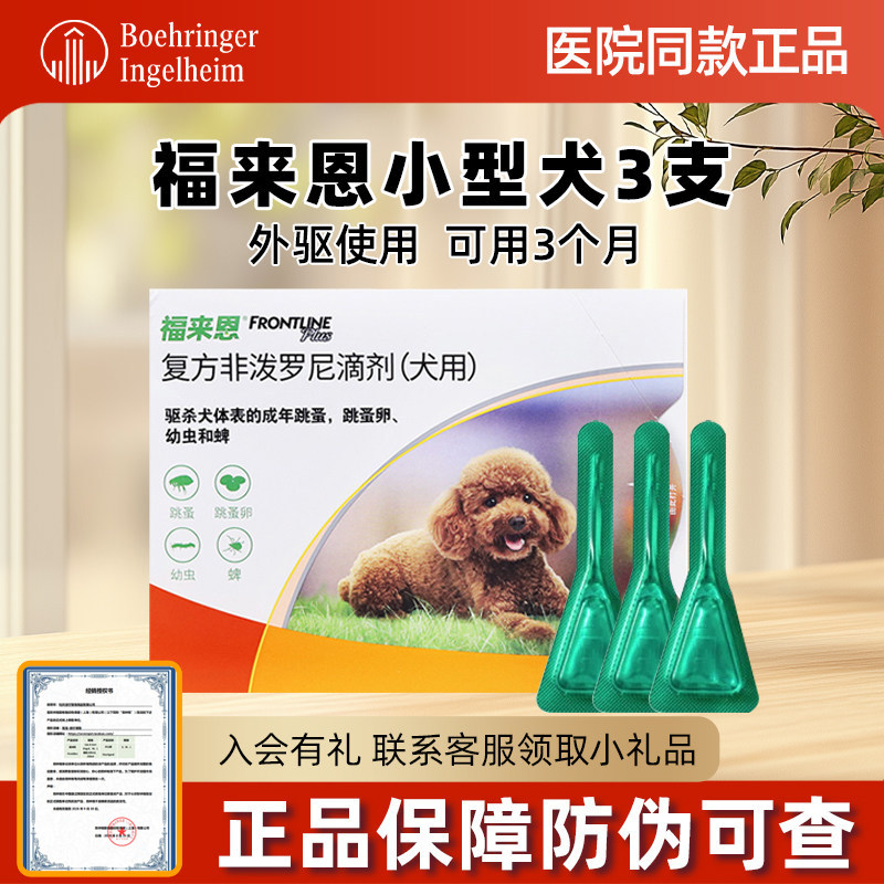 福来恩体外驱虫狗狗犬心保体内驱虫药小型犬整盒跳蚤蜱虫福莱恩