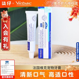 法国维克牙膏宠物洁牙口腔清洁用品狗狗猫咪预防牙菌斑清新口气