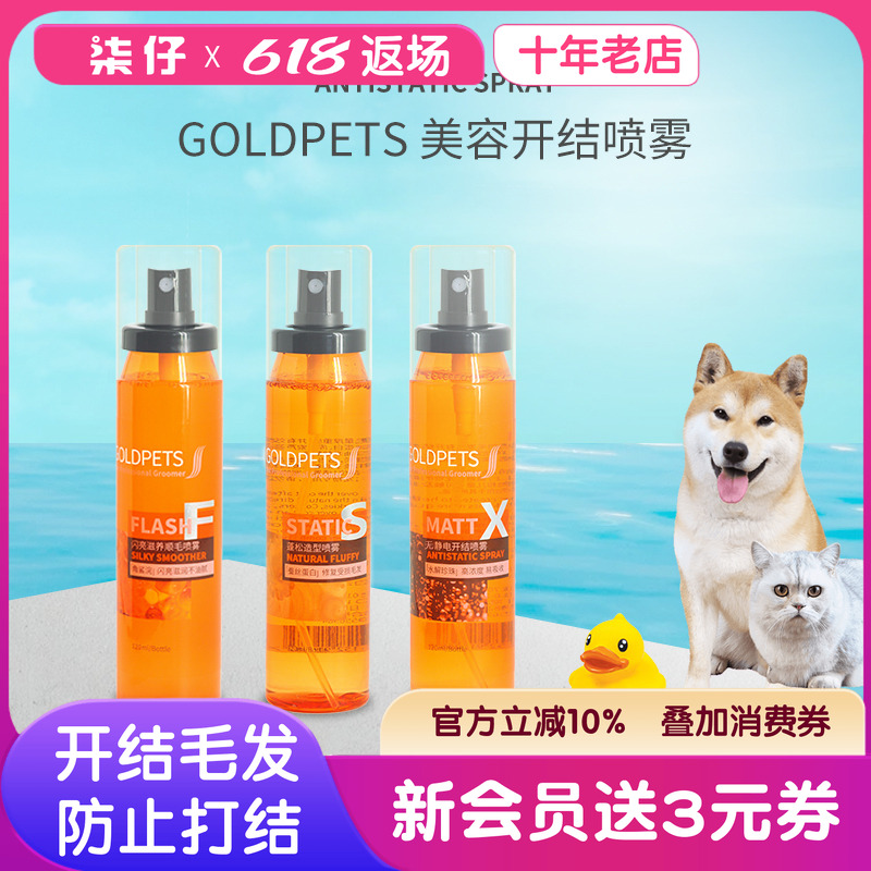金派滋開結噴霧順毛防打結養護