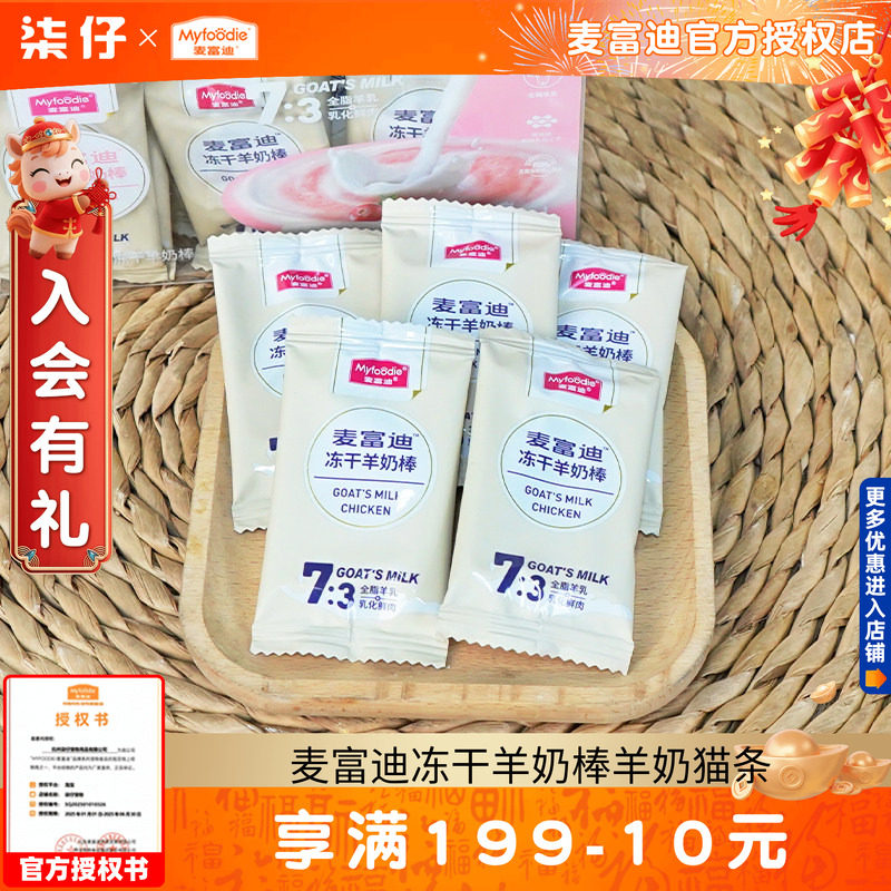 麦富迪冻干羊奶棒羊奶猫条肉包肉酱猫零食冻干棒猫咪幼猫宠物奶酪,宠物/宠物食品及用品,猫冻干零食,淘宝优惠券,粉丝福利购,淘宝优惠卷