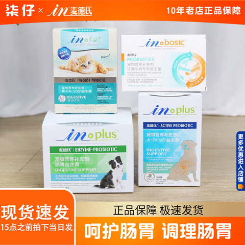 麦德氏益生菌宠物防止拉肚子狗狗
