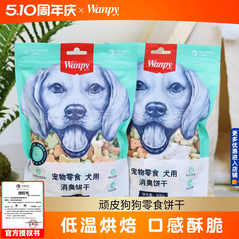 顽皮狗狗零食饼干400g幼犬成犬洁齿奶酪小馒头狗狗泰迪磨牙Wanpy