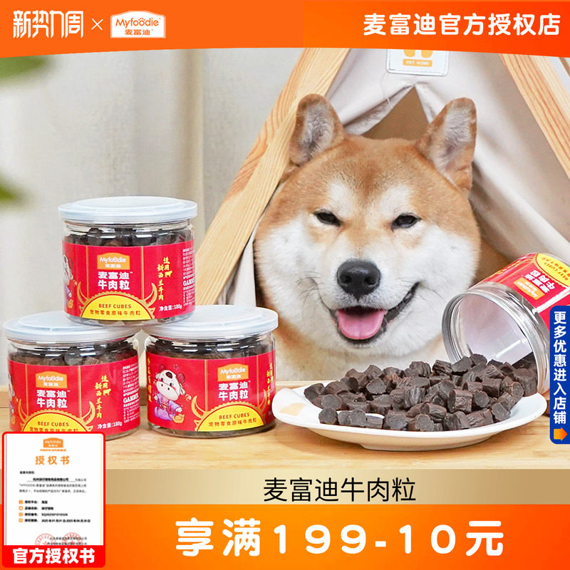 3罐麦富迪牛肉粒180g 狗狗训练奖励零食牛肉干宠物泰迪幼犬牛烘烘