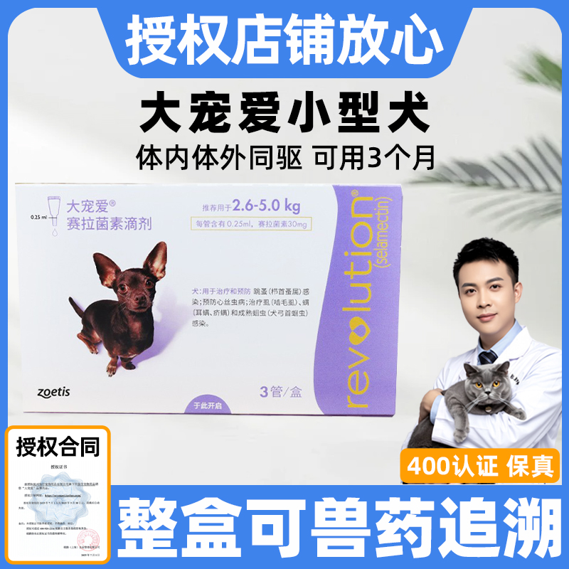 大宠爱狗体外驱虫药5-10斤