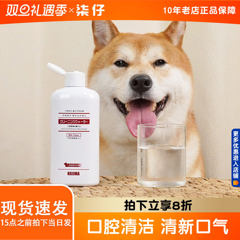 kojima狗狗漱口水宠物洁齿水狗用口腔清洁用品可食用洁牙水
