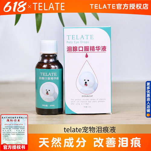 台湾telate口服神器缓解泪腺比熊