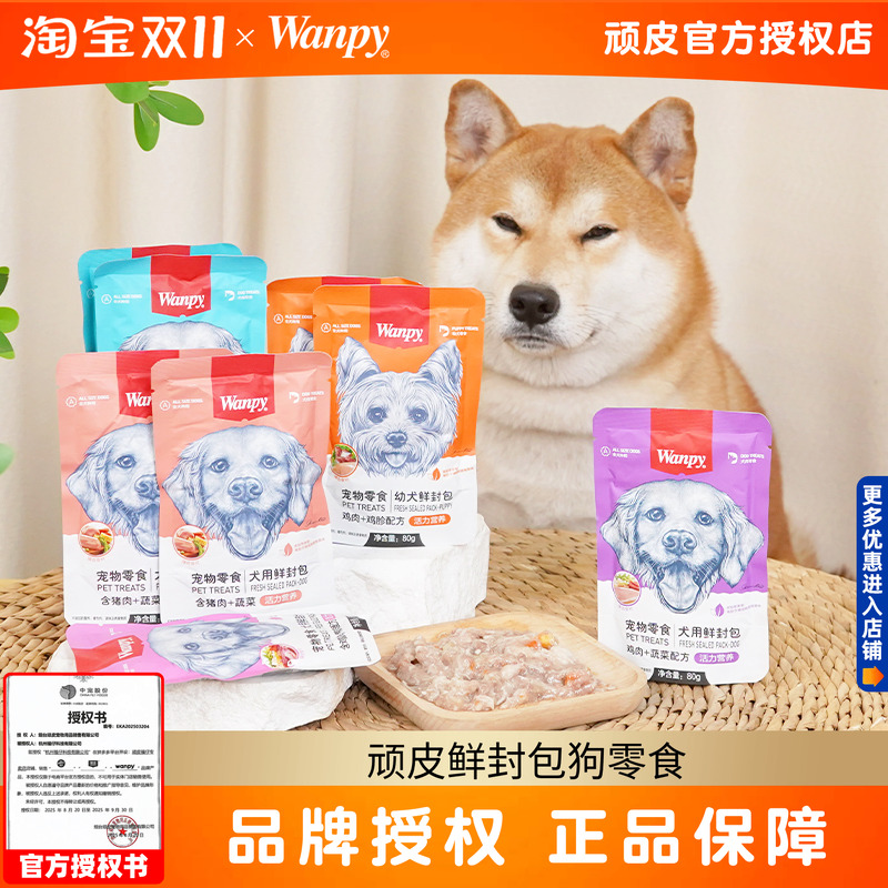 顽皮鲜封包狗零食湿粮妙鲜狗狗零食狗罐头补水拌饭幼犬成犬wanpy