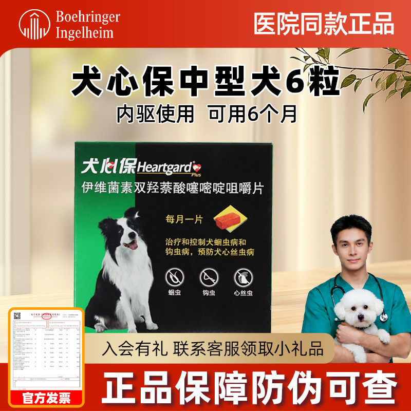 犬心保体内驱虫药中型犬一盒6粒狗狗内驱边牧狗用犬用驱虫犬心宝