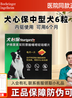 犬心保体内驱虫药中型犬一盒6粒狗狗内驱边牧狗用犬用驱虫犬心宝