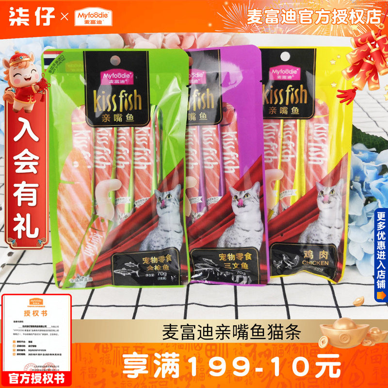 麦富迪亲嘴鱼猫条整箱100支猫零食喵咪湿粮补水成幼猫鸡肉三文鱼