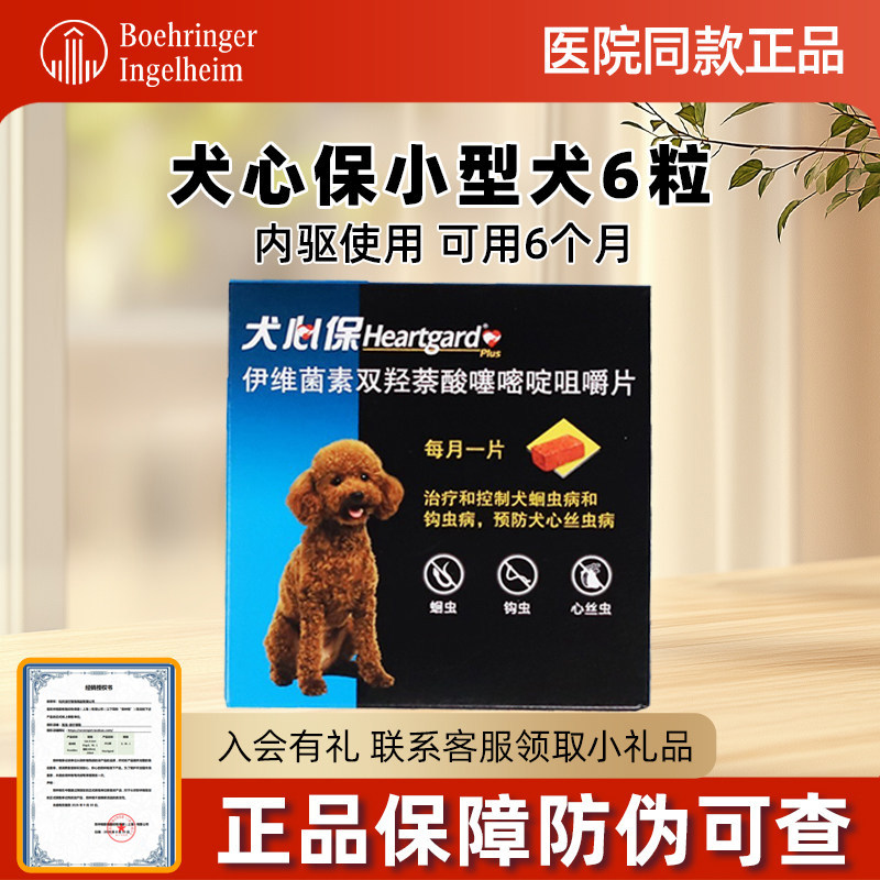 犬心保体内驱虫药+福来恩体外驱虫狗小型犬6粒狗狗泰迪犬心宝内驱