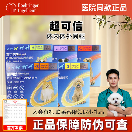 超可信体内外驱虫XS号S号M号L号XL号3粒狗狗驱虫药狗体内体外犬用