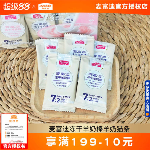 麦富迪冻干羊奶棒猫条肉包肉酱