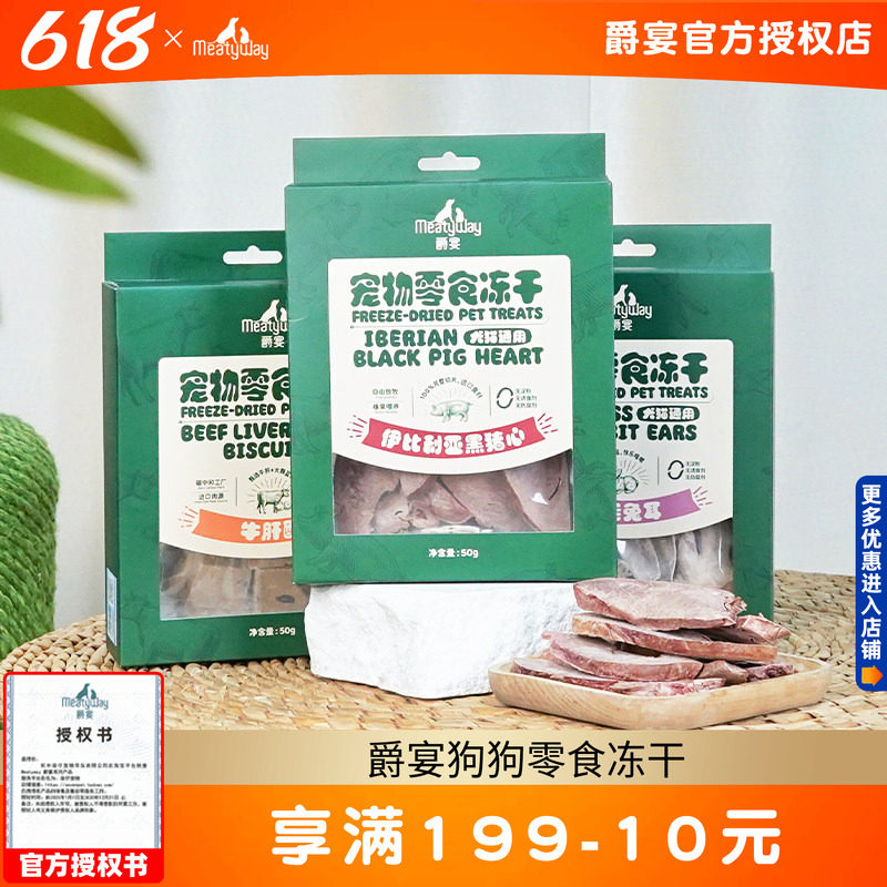 Meatyway爵宴狗狗零食冻干零食牛肝酥猪心兔耳朵犬猫磨牙棒奖励