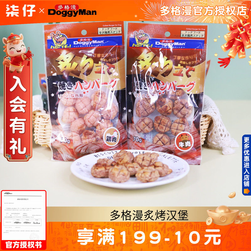 多格漫炙烤鸡肉牛肉汉堡 宠物零食狗狗零食柯基比熊训犬奖励拌粮