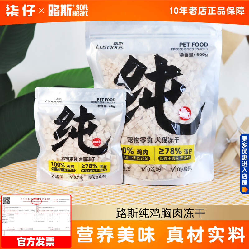 路斯犬猫通用纯鸡肉冻干粒