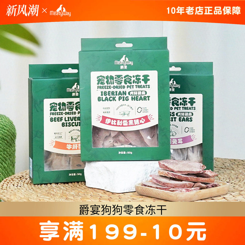 Meatyway爵宴狗狗零食冻干零食牛肝酥猪心兔耳朵犬猫磨牙棒奖励图片