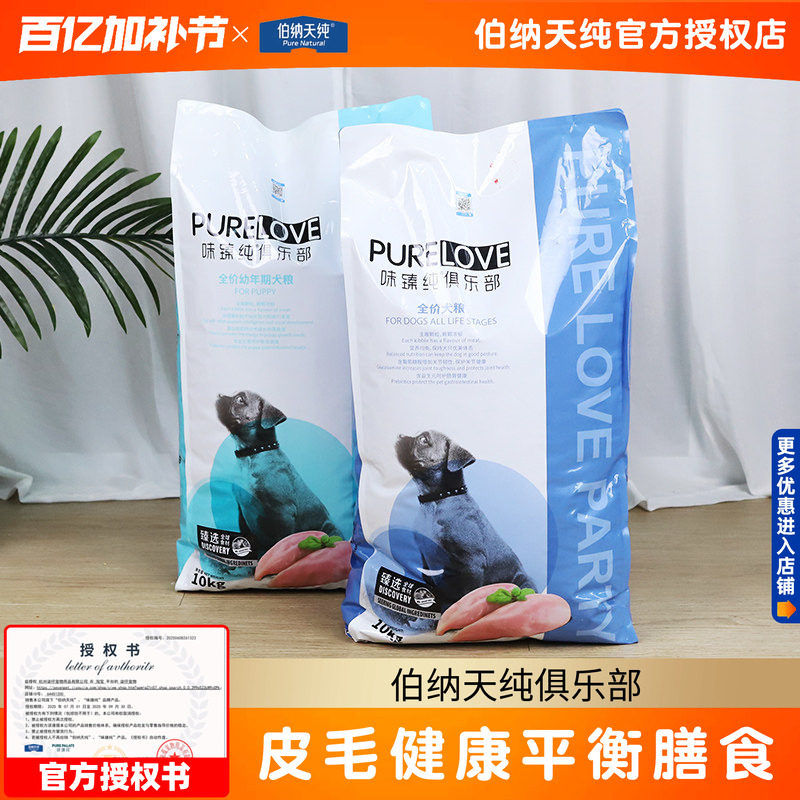 伯纳天纯狗粮10kg味臻纯俱乐部成犬幼犬全犬种大中小型犬泰迪20kg