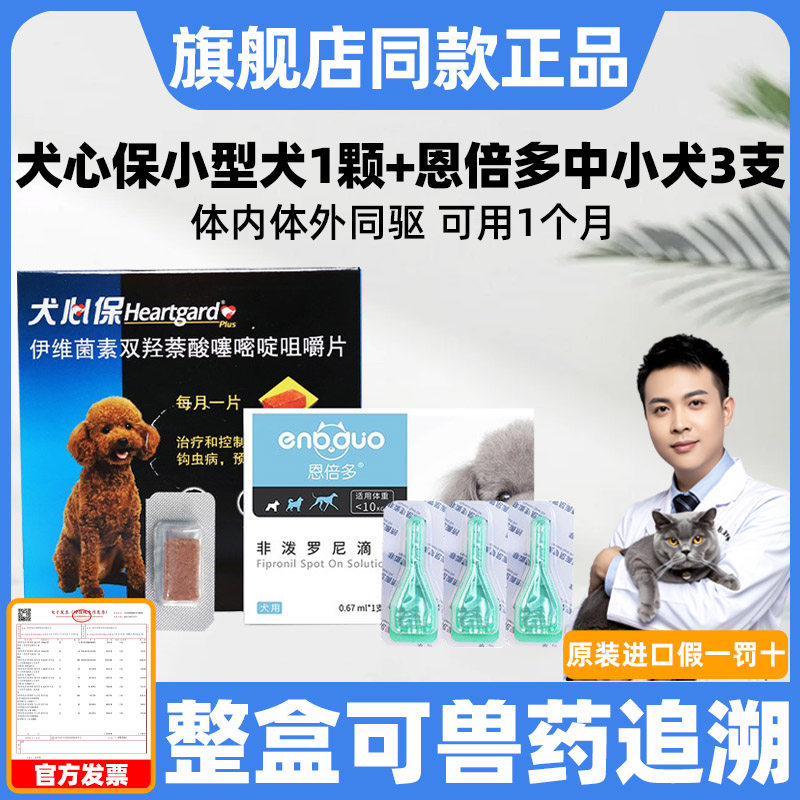 犬心保体内驱虫药+恩倍多体外驱虫狗6粒狗狗非泼罗尼滴剂犬心宝,宠物/宠物食品及用品,狗驱虫药品,淘宝优惠券,粉丝福利购,淘宝优惠卷