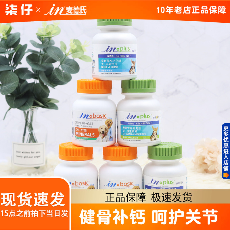 维生素片钙片麦德氏微量元素片