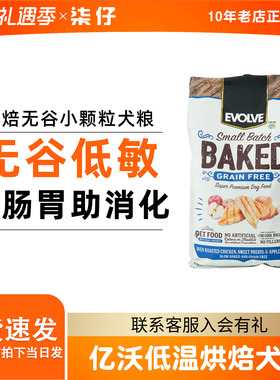 美国Evolve亿沃低温烘焙狗粮鸡肉苹果小颗粒中型小型犬犬粮约克夏