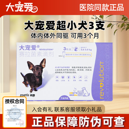 3支大宠爱狗狗体外体内驱虫药5-10斤狗驱虫去跳蚤0.25ml/30mg犬用