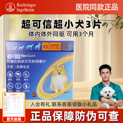 超可信体内外驱虫XS号2-3.5kg小型犬3粒狗狗驱虫药狗体内体外犬用