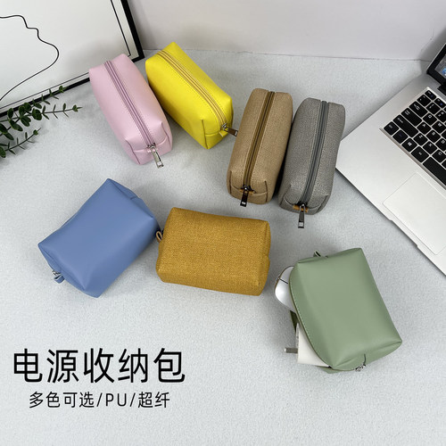 多色PU/超纤电源收纳包