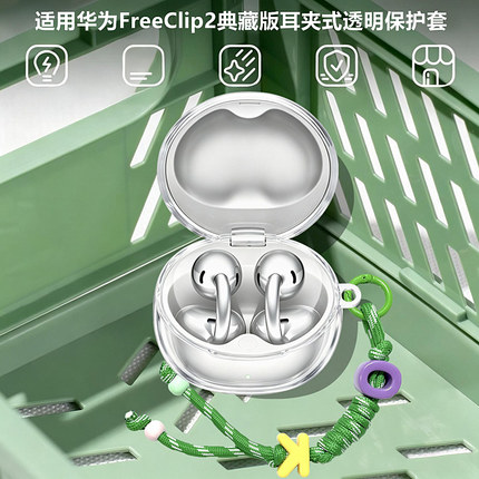 适用HUAWEI华为FreeClip2典藏版耳机保护壳华为FreeClip2典藏版耳夹式蓝牙耳机透明保护套简约透明手绳软壳