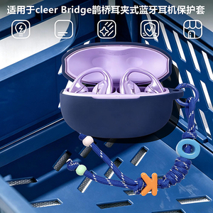 适用于cleer Bridge鹊桥耳夹式蓝牙耳机保护套cleer Bridge鹊桥保护壳可爱男女款个性创意一体式防摔硅胶软壳