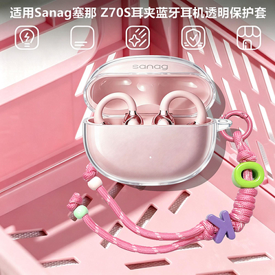 适用塞那Z70S蓝牙耳机透明保护套