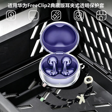 适用HUAWEI华为FreeClip2典藏版耳机保护壳华为FreeClip2典藏版耳夹式蓝牙耳机透明保护套潮牌流苏手绳软壳