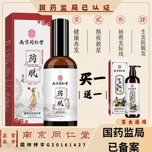 南京同仁堂正品男女防脱发养发育发液拯救发际线生发精华焕活毛囊