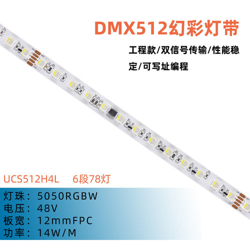 UCS512H4L 5050 RGBW 灯带 78珠/米 6像素 12mm 48V DMX512