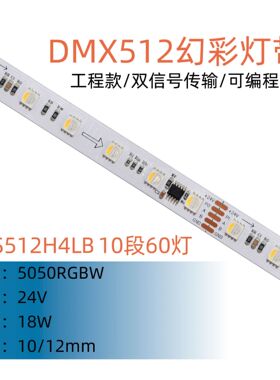 UCS512H4LB 10段60灯RGBW 幻彩灯带12mm 24V W3000K 4000K