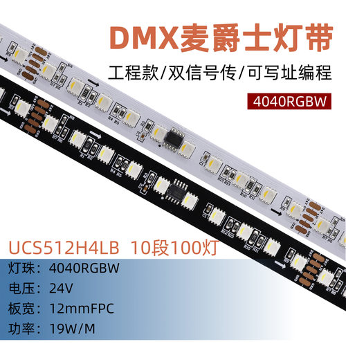 24V UCS512H4LB DMX麦爵士灯带 10段100灯 12mm 4040RGBW编程