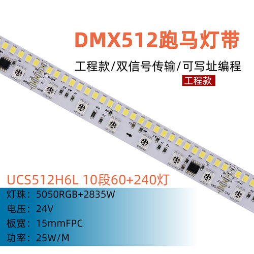 UCS512H6L 5050RGB+2835W 10段60+240灯 24V DMX512 灯带