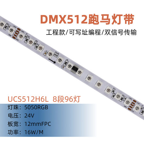 UCS512H6L 8段96灯 5050RGB DMX512可编程 LED软灯带 DIY氛围灯光