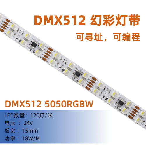 24V UCS512H4L 5050 RGBW幻彩灯带20段120灯DMX512可编程像素灯条
