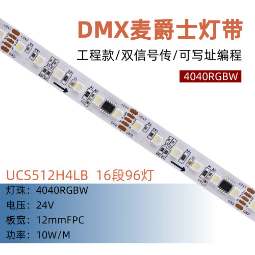 12mm 24V麦爵士灯带UCS512H4LB 16段96灯4040RGBW双信号DMX工程款
