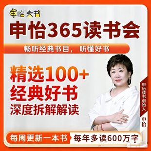 申怡读书会音频 365读书会员月卡年卡官方直充经典名著阅读APP