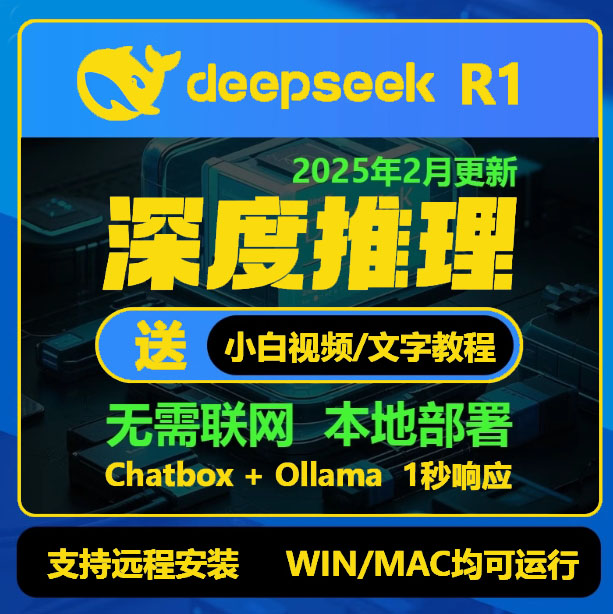DeepSeek R1国产模型本地部署使用教程从入门到精通免费技术支持
