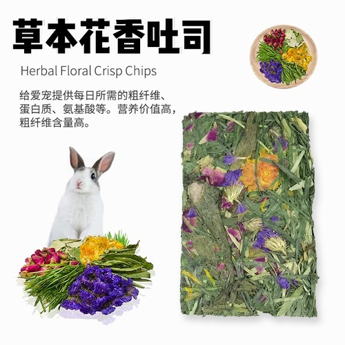 草本花香吐司兔子保健花草混合提摩西草宠物兔龙猫豚鼠兔兔零食草
