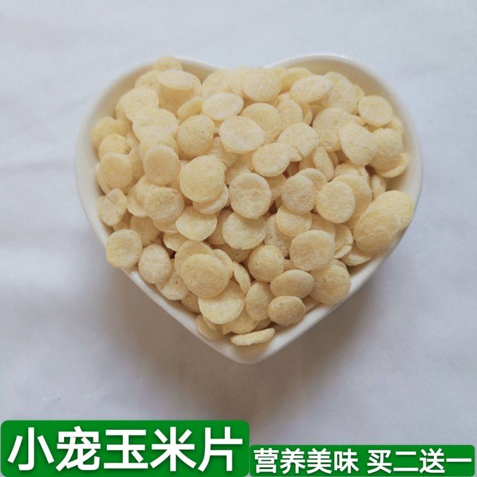 小宠零食玉米片仓鼠兔子荷兰猪龙猫豚鼠松鼠零食兔子辅食袋装包邮