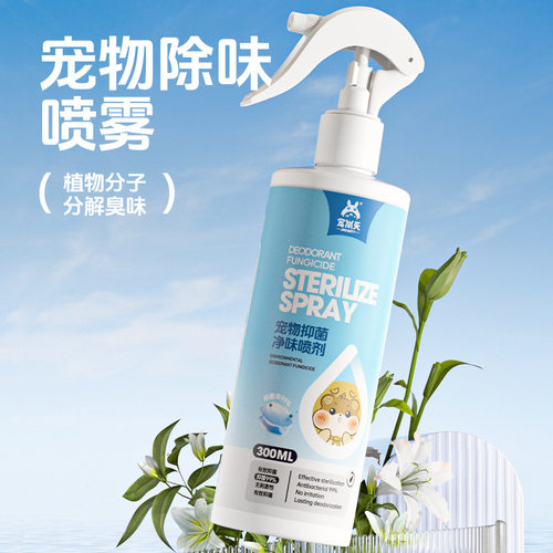 兔兔除味剂杀菌喷雾抑制细菌