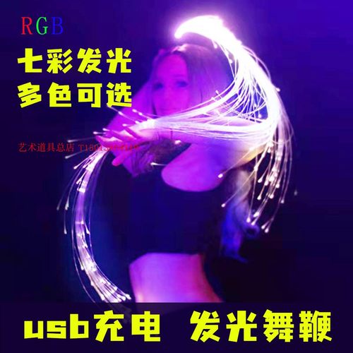 光纤鞭发光鞭闪光鞭点舞鞭子充电