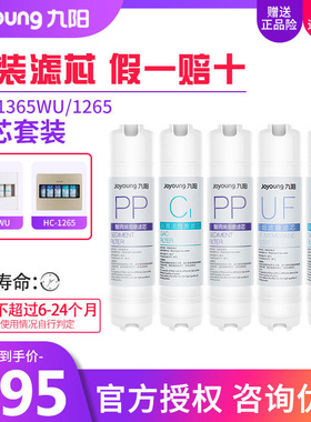 九阳净水器家用直饮 JYW-HC-1365WU 原装滤芯
