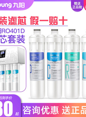 九阳净水器RO反渗透净水机JYW-RO401D/401F/401B/整套原装滤芯